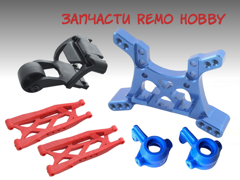 Фото - Запчасти Remo Hobby для автомоделей в Инномарт | Инномарт Фото - Запчасти Remo Hobby для автомоделей в Инномарт | Инномарт