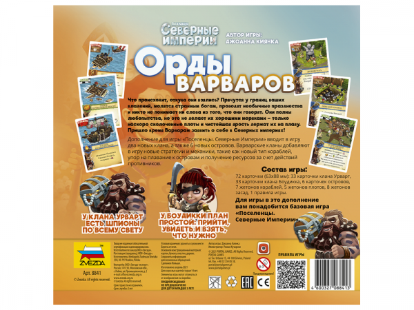 Настольная игра ZVEZDA Северные империи. Орды варваров. | Инномарт