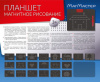 Фото Набор МагМастер "Планшет" S маленький размер | Инномарт