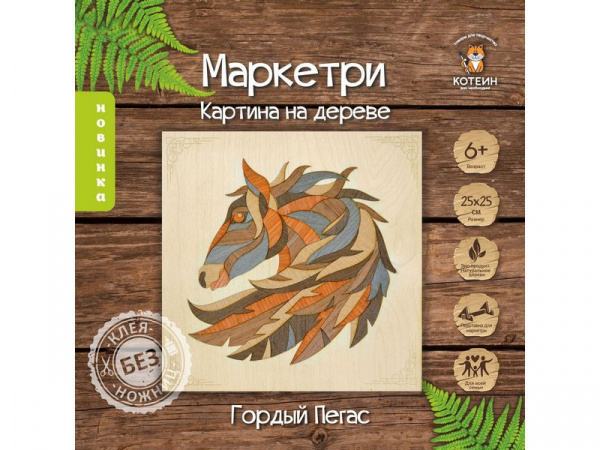 МАРКЕТРИ Картина на дереве 25X25 ГОРДЫЙ ПЕГАС | Инномарт