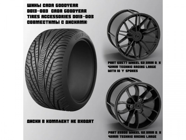 Комплект шины CaDA Goodyear 1/8 | Инномарт