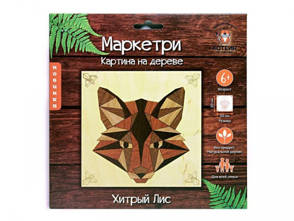 МАРКЕТРИ Картина на дереве 20Х20 ХИТРЫЙ ЛИС | Инномарт