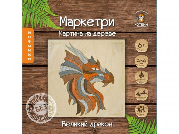 МАРКЕТРИ Картина на дереве 25X25 ВЕЛИКИЙ ДРАКОН | Инномарт