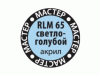 Краска ZVEZDA МАСТЕР-АКРИЛ RLM65 светло-голубой, 12 мл